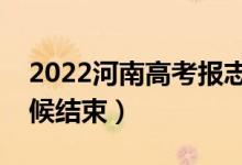 2022河南高考报志愿什么时候开始（什么时候结束）