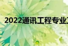 2022通讯工程专业工资待遇（薪资怎么样）