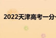 2022天津高考一分一段表（成绩排名查询）