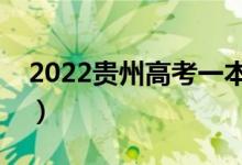 2022贵州高考一本分数线公布（一本多少分）