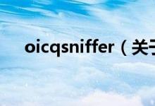 oicqsniffer（关于oicqsniffer的介绍）