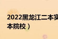 2022黑龙江二本实力不错的大学（比较好二本院校）