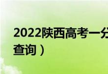 2022陕西高考一分一段表（理工类成绩排名查询）