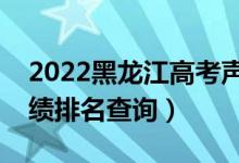 2022黑龙江高考声乐类文科一分一段表（成绩排名查询）