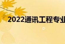 2022通讯工程专业就业方向（有前途吗）