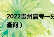 2022贵州高考一分一段表（文史类成绩排名查询）