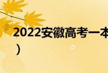 2022安徽高考一本分数线公布（一本多少分）