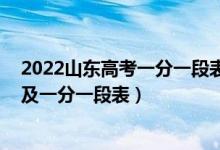 2022山东高考一分一段表排名（2022年山东高考成绩排名及一分一段表）