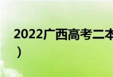 2022广西高考二本分数线公布（二本多少分）