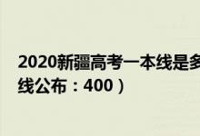 2020新疆高考一本线是多少（2022新疆高考理科一本分数线公布：400）