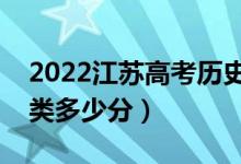 2022江苏高考历史类本科分数线公布（历史类多少分）