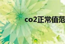 co2正常值范围是多少（co2）