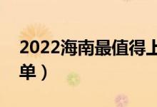 2022海南最值得上的二本大学（二本院校名单）