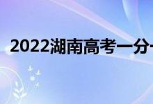 2022湖南高考一分一段表（成绩排名查询）