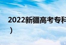 2022新疆高考专科分数线公布（专科多少分）