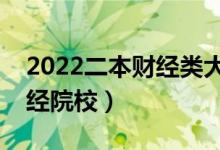 2022二本财经类大学有哪些（最好的二本财经院校）