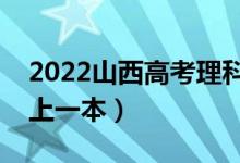 2022山西高考理科一本分数线公布（多少分上一本）