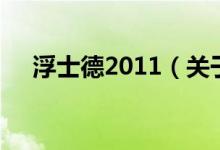 浮士德2011（关于浮士德2011的介绍）