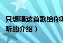 只想唱这首歌给你听（关于只想唱这首歌给你听的介绍）