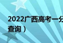 2022广西高考一分一段表（文史类成绩排名查询）