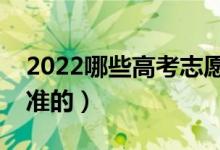 2022哪些高考志愿填报机构靠谱（报的比较准的）