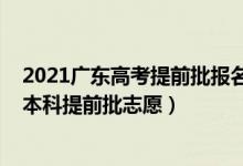 2021广东高考提前批报名时间（2022广东高考几月几号报本科提前批志愿）