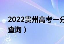 2022贵州高考一分一段表（理工类成绩排名查询）