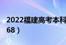 2022福建高考本科分数线：物理428（历史468）