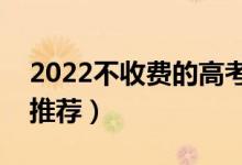 2022不收费的高考志愿填报app（哪款值得推荐）