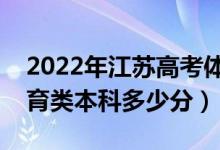 2022年江苏高考体育类录取分数线公布（体育类本科多少分）