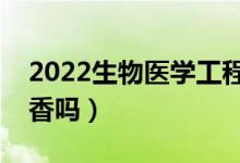 2022生物医学工程专业男生学有前途吗（吃香吗）