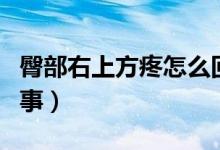 臀部右上方疼怎么回事（臀部右上方疼怎么回事）