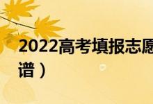 2022高考填报志愿哪个软件好（哪个比较靠谱）