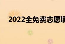 2022全免费志愿填报app（哪款最好用）