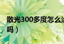 散光300多度怎么治疗（散光300多度能治好吗）