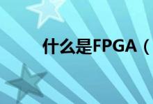 什么是FPGA（关于FPGA的介绍）