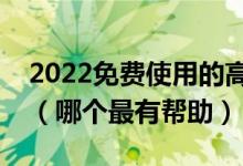 2022免费使用的高考志愿填报辅助查询工具（哪个最有帮助）