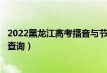 2022黑龙江高考播音与节目主持文科一分一段表（成绩排名查询）