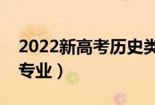 2022新高考历史类女生专科专业（有什么好专业）