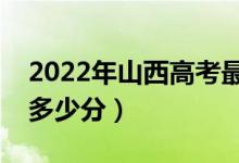 2022年山西高考最高分是多少（最好成绩是多少分）