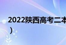 2022陕西高考二本分数线公布（二本多少分）