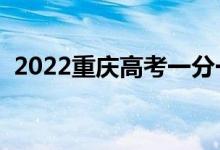 2022重庆高考一分一段表（成绩排名查询）