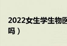 2022女生学生物医学工程专业好吗（有前途吗）