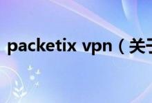 packetix vpn（关于packetix vpn的介绍）