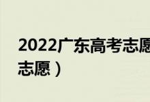 2022广东高考志愿专科批填报时间（几号填志愿）