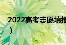 2022高考志愿填报专家咨询（用哪款软件好）