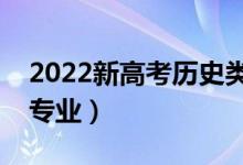 2022新高考历史类男生专科专业（有什么好专业）