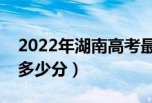 2022年湖南高考最高分是多少（最好成绩是多少分）