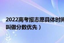 2022高考报志愿具体时间安排（2022高考填报志愿时什么叫做分数优先）