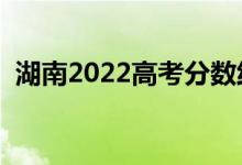 湖南2022高考分数线公布（分数线是多少）